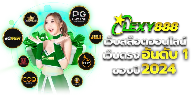 lexy 888 สมัคร